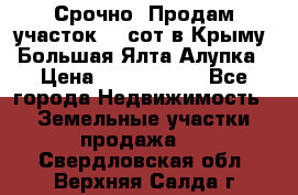 Срочно! Продам участок 4.5сот в Крыму  Большая Ялта Алупка › Цена ­ 1 250 000 - Все города Недвижимость » Земельные участки продажа   . Свердловская обл.,Верхняя Салда г.